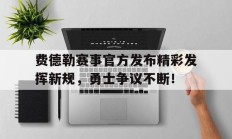  费德勒赛事官方发布精彩发挥新规，勇士争议不断！